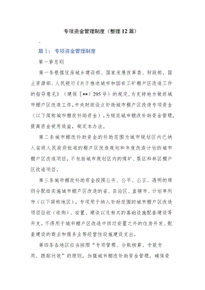 专项资金管理制度（整理12篇）.docx