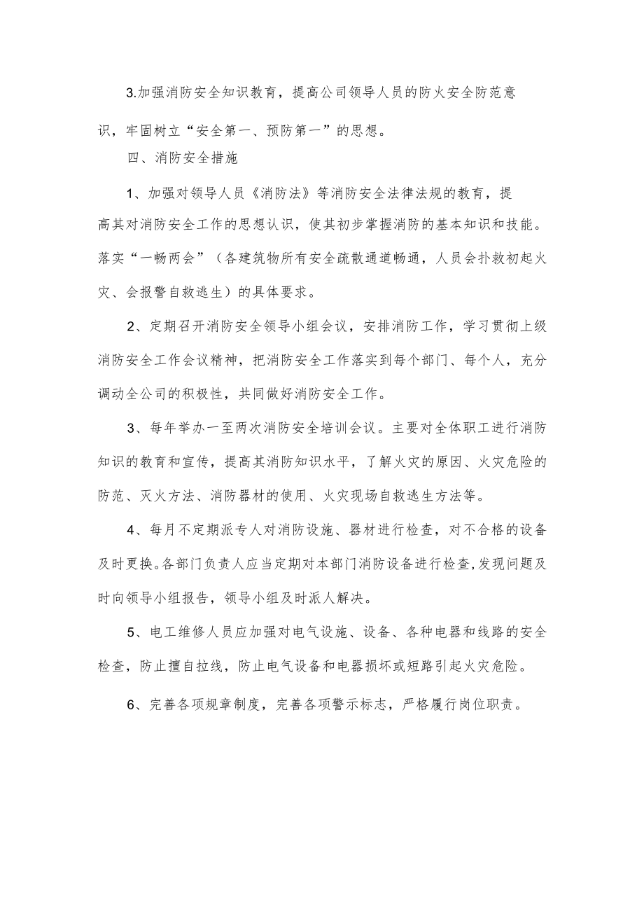 公司消防安全管理工作计划.docx_第2页