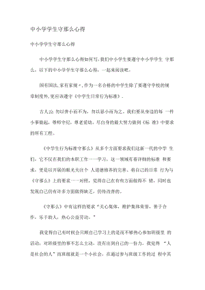 中某小学学生守则心得.docx