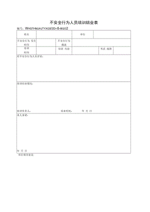 不安全行为人员培训结业表.docx