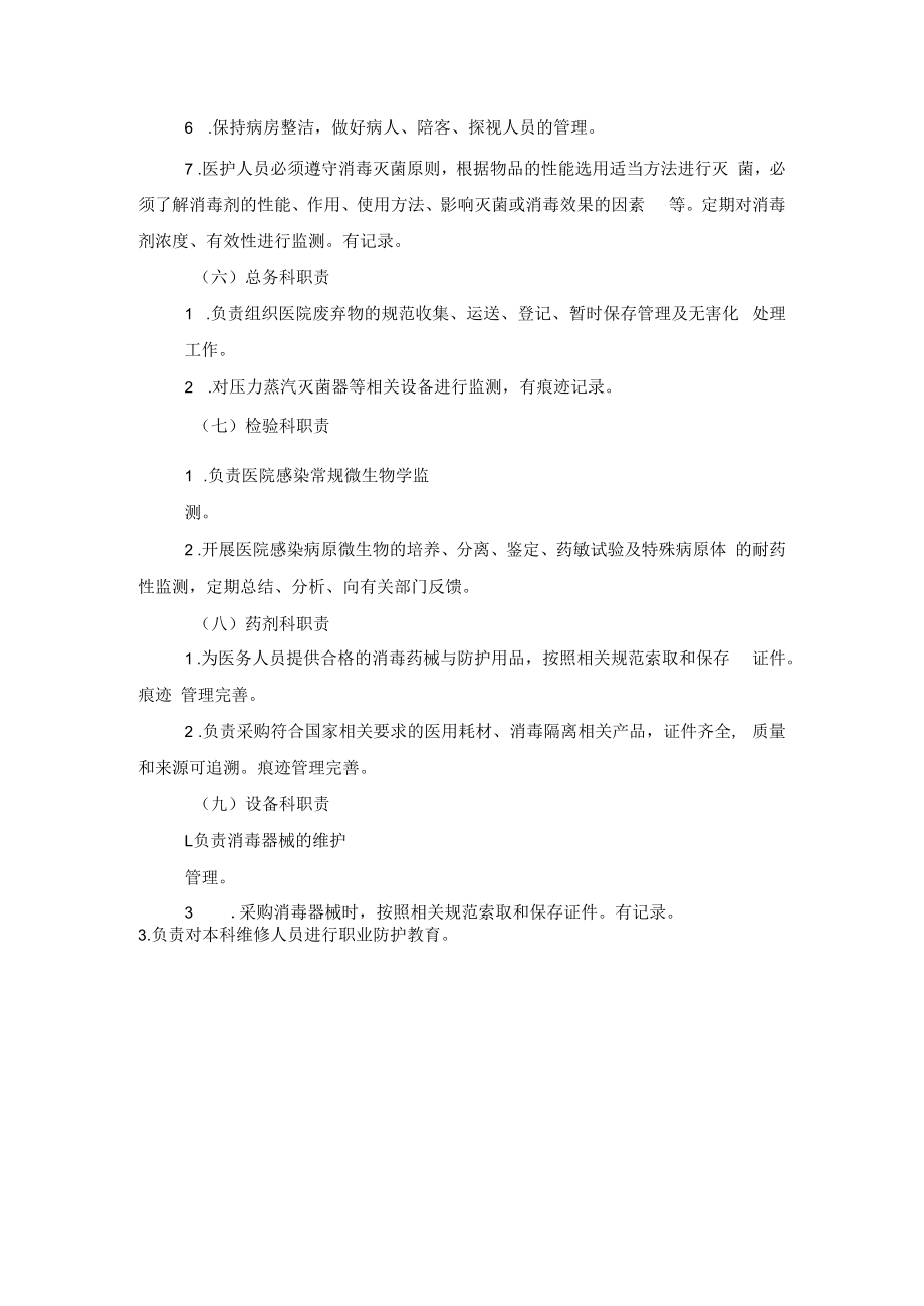 人民医院消毒隔离工作多部门协作管理机制.docx_第3页