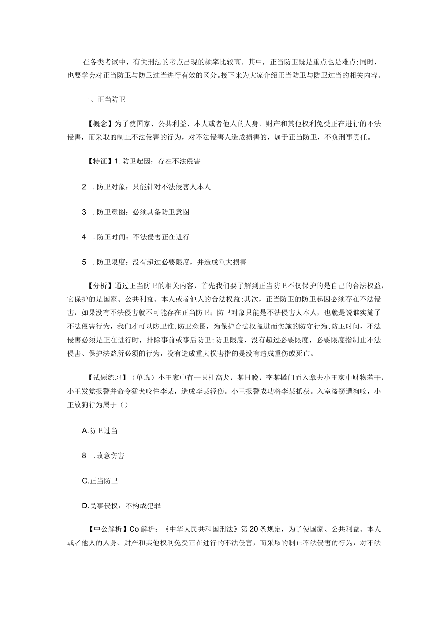 事业单位公共基础知识之法律知识：正当防卫.docx_第1页