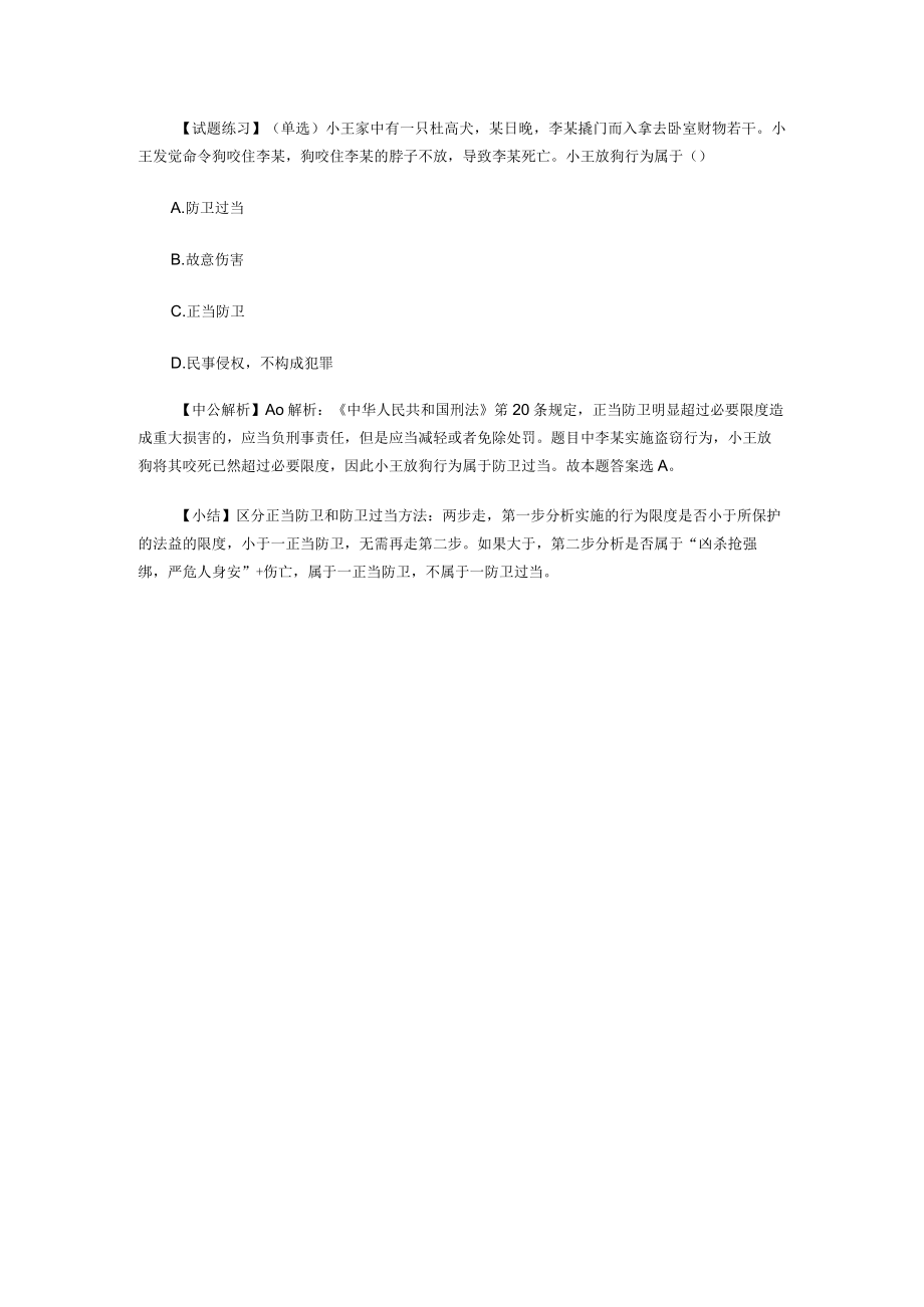 事业单位公共基础知识之法律知识：正当防卫.docx_第3页