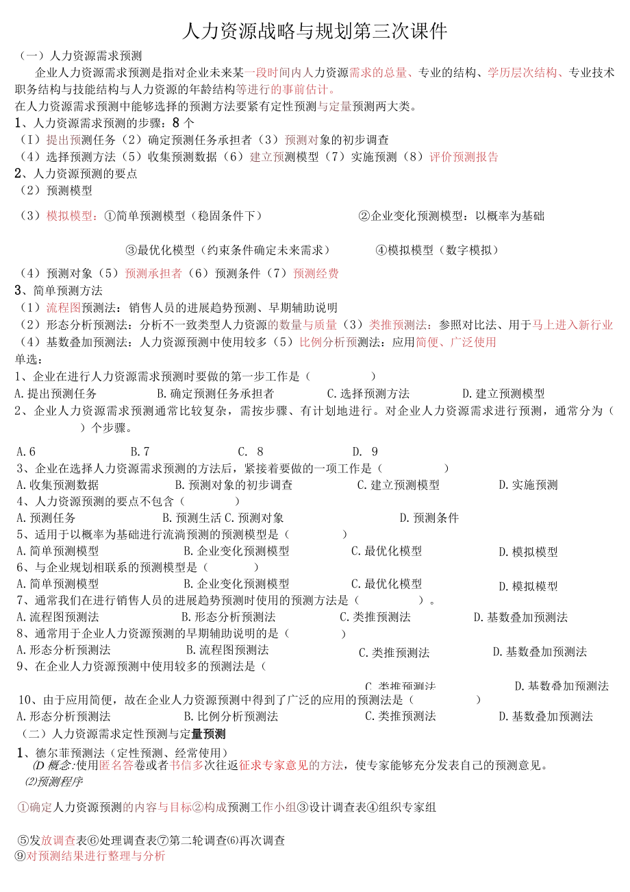 人力资源战略与规划第三次课件.docx_第1页