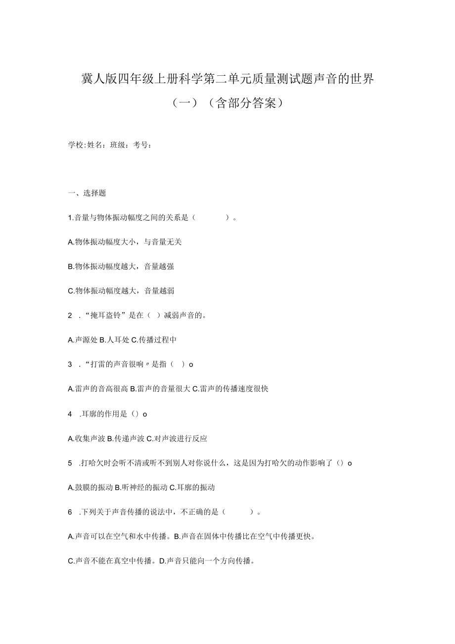 冀人版四年级上册科学第二单元质量测试题声音的世界（一）.docx_第1页