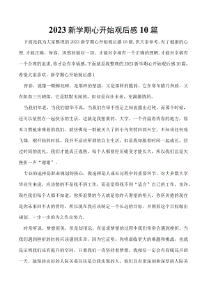 2023新学期心开始观后感10篇.docx