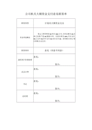 公司机关大额资金支付意见联签单.docx