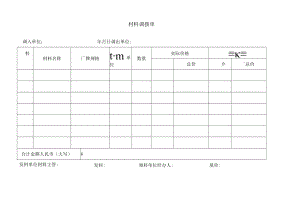 公司材料调拨单.docx