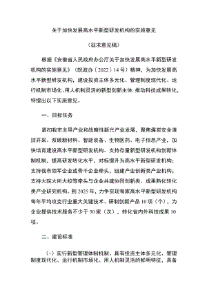 关于加快发展高水平新型研发机构的实施意见征求意见稿.docx