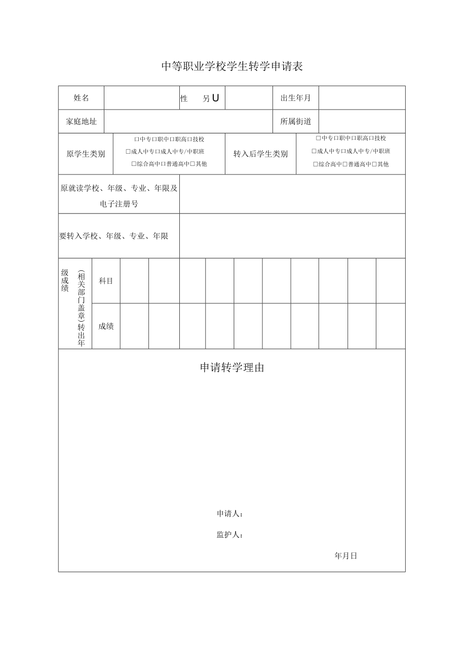 中等职业学校学生转学申请表.docx_第1页