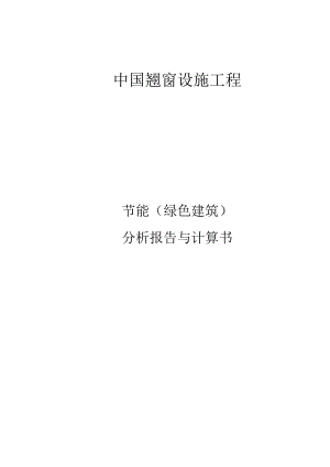 中医院配套设施工程节能（绿色建筑）分析报告与计算书.docx