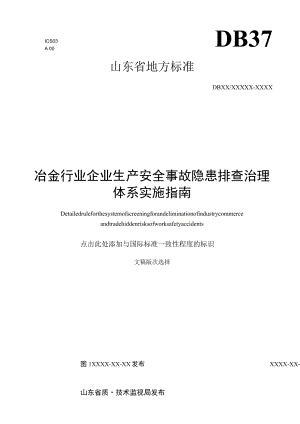 冶金行业生产安全事故隐患排查治理体系实施指南.docx