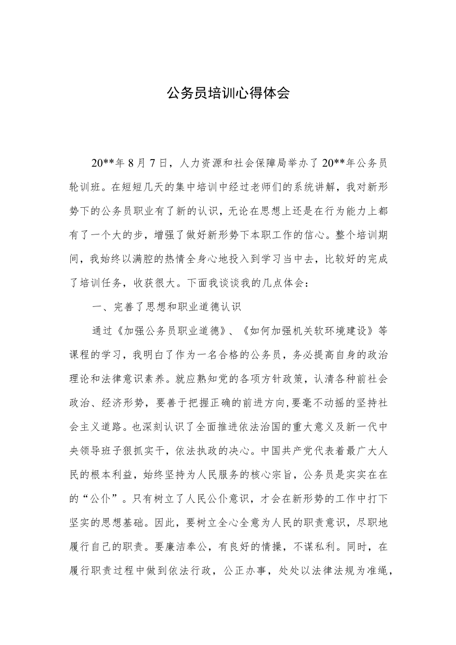 公务员培训心得体会.docx_第1页