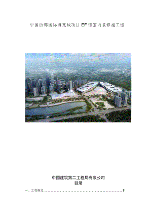 中国西部国际博览城项目EF馆室内装修施工组织设计.docx