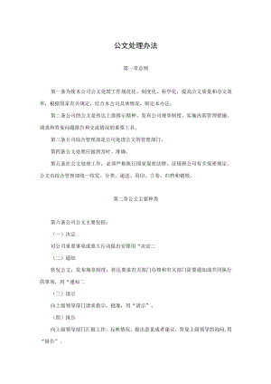 公司公文处理办法及公文处理实施细则.docx