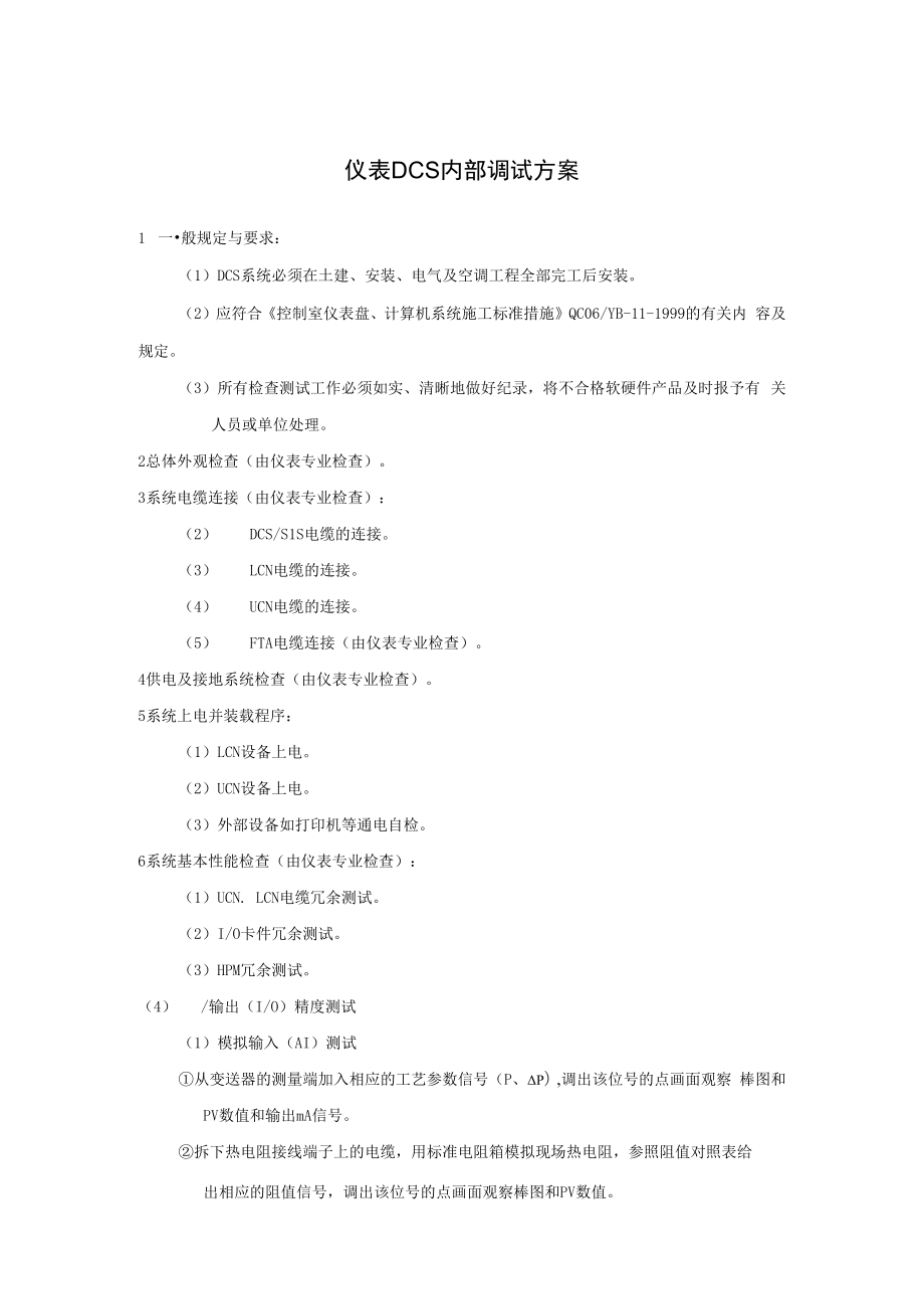 仪表DCS内部调试方案.docx_第1页