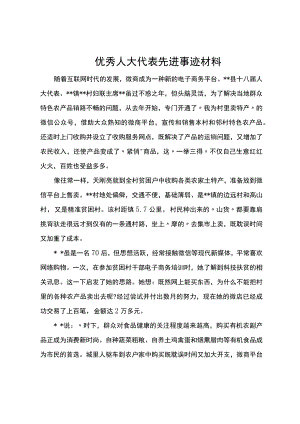 优秀人大代表先进事迹材料.docx