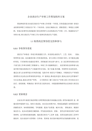 企业清洁生产审核工作筹划组织方案.docx