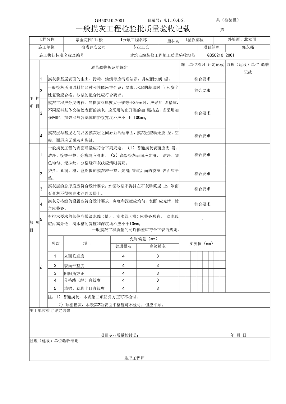 一般抹灰工程检验批质量验收记录.docx_第1页