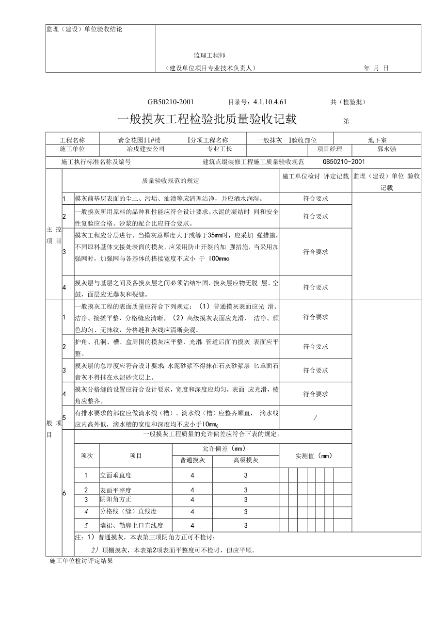 一般抹灰工程检验批质量验收记录.docx_第3页