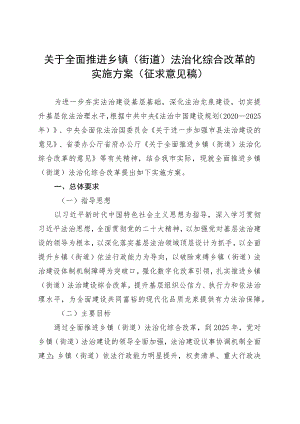 关于全面推进乡镇（街道）法治化综合改革的意见（征求意见稿）.docx