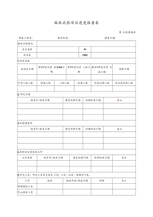 临床试验项目进度报告表.docx