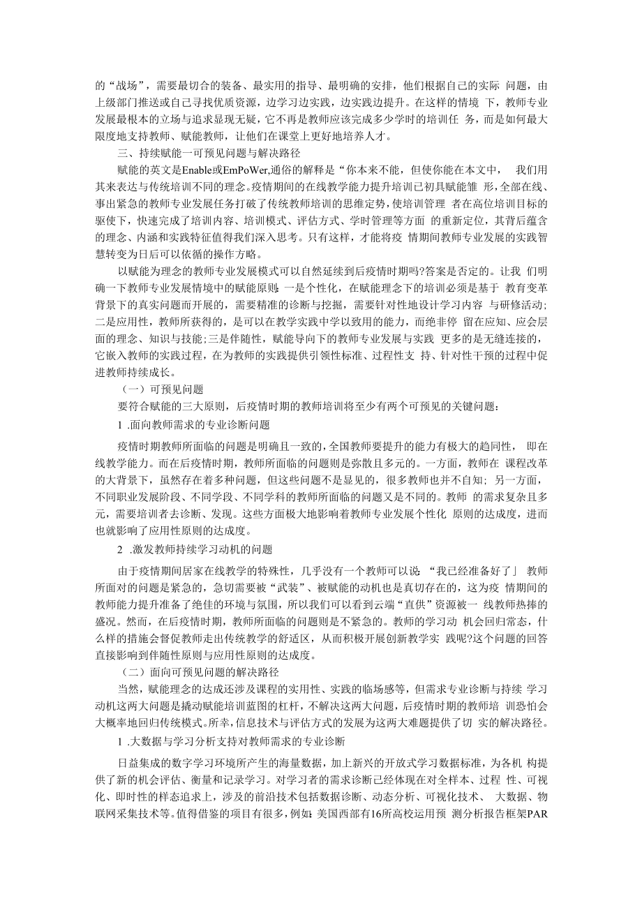 从培训到赋能 后疫情时期教师专业发展的蓝图构建 附化疫情危机为在线培训契机.docx_第3页