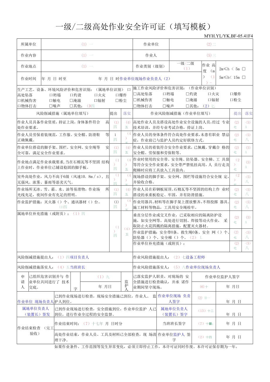 一级、二级高处作业安全许可证填写模板.docx_第1页