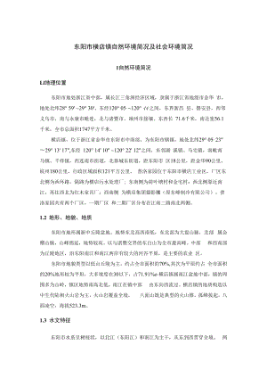 东阳市横店镇自然环境简况及社会环境简况.docx