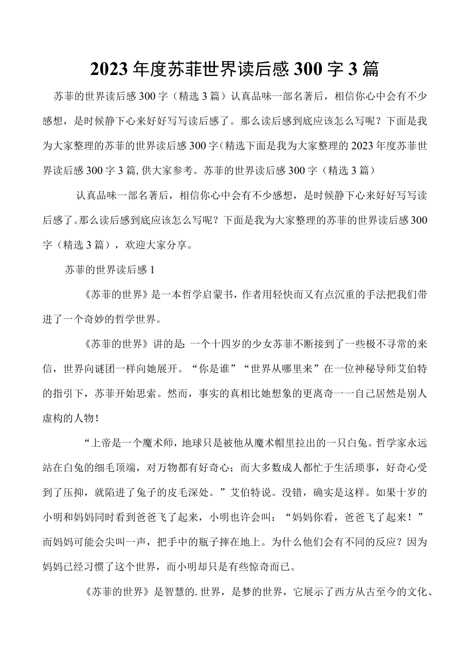 2023年度苏菲世界读后感300字3篇.docx_第1页