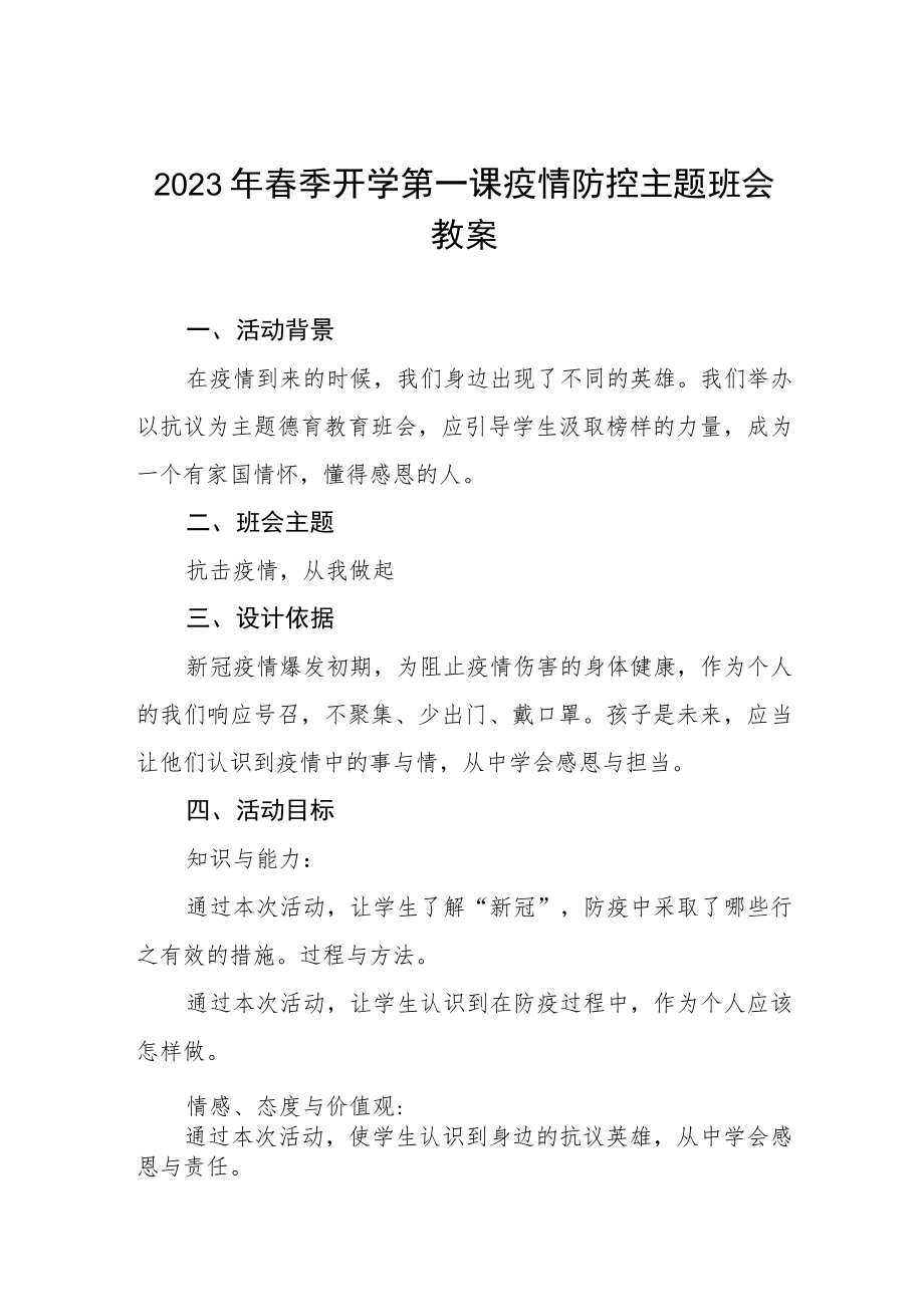 2023年中小学春季开学第一课疫情防控主题班会教案四篇范文.docx_第1页