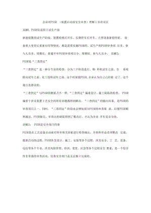 企业对PSSR（装置启动前安全审查）理解上存在误区.docx