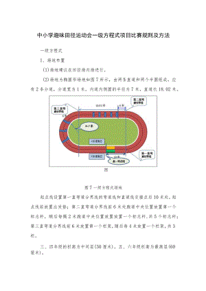 中小学趣味田径运动会一级方程式项目比赛规则及方法.docx