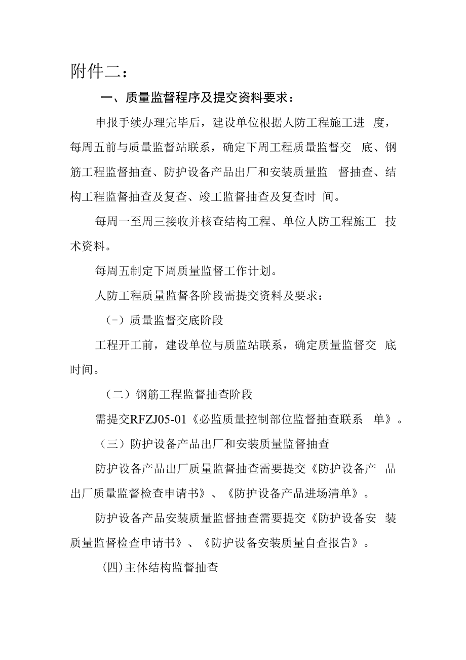 人防工程质量监督程序及提交资料要求和表格.docx_第1页