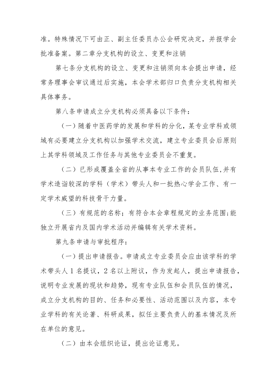 中医药学会分支机构管理办法.docx_第2页