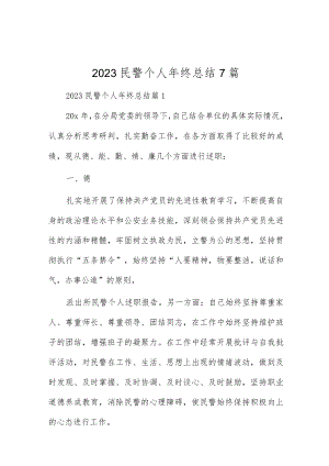 2023民警个人年终总结7篇.docx