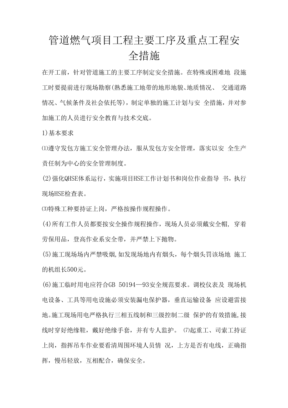 主要工序及重点工程安全措施.docx_第1页