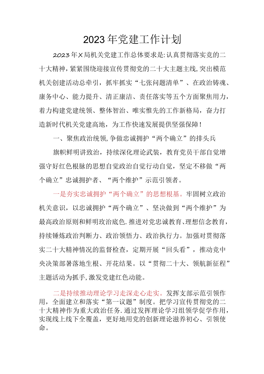 2023年党建工作计划.docx_第1页