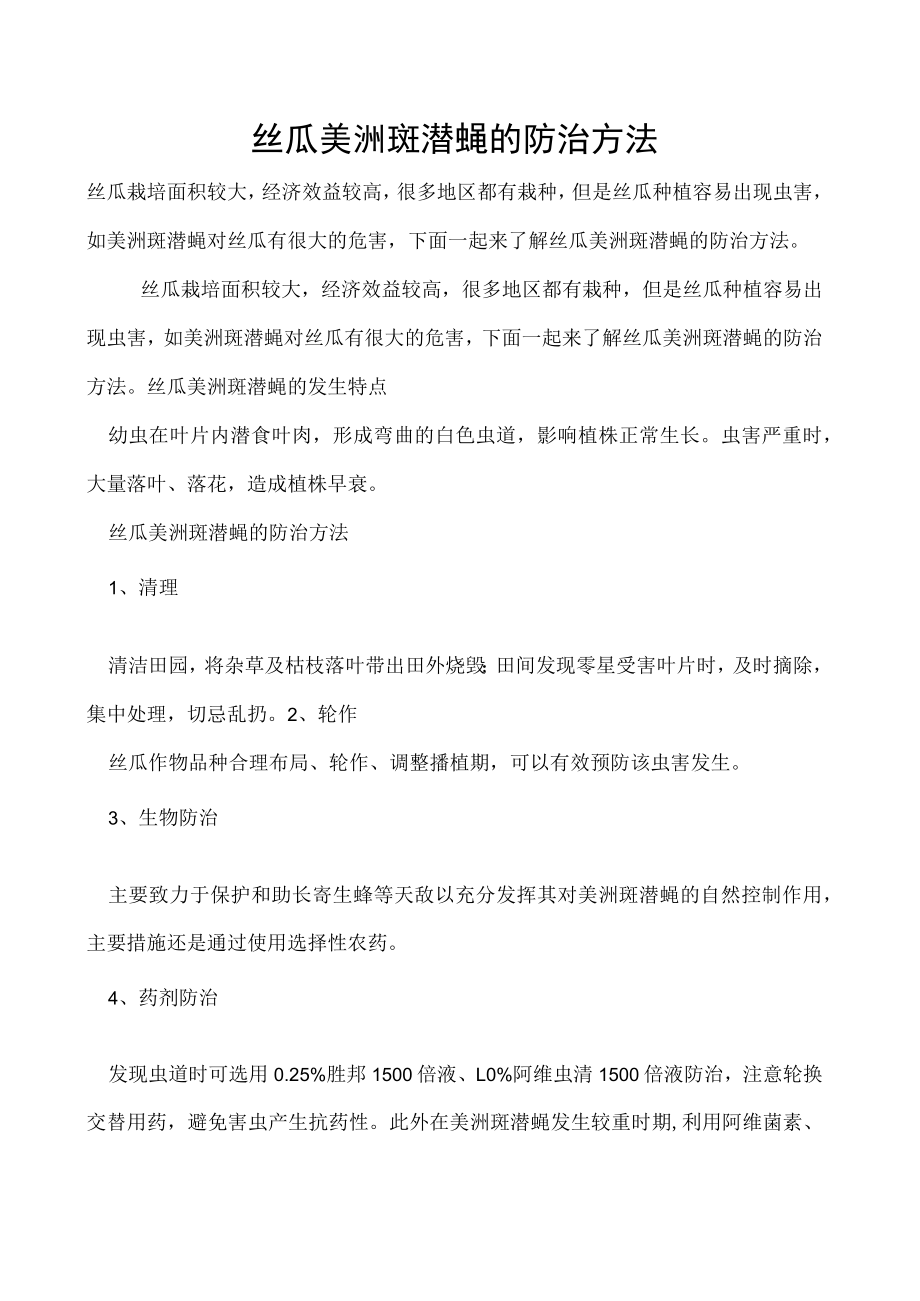 丝瓜美洲斑潜蝇的防治方法.docx_第1页