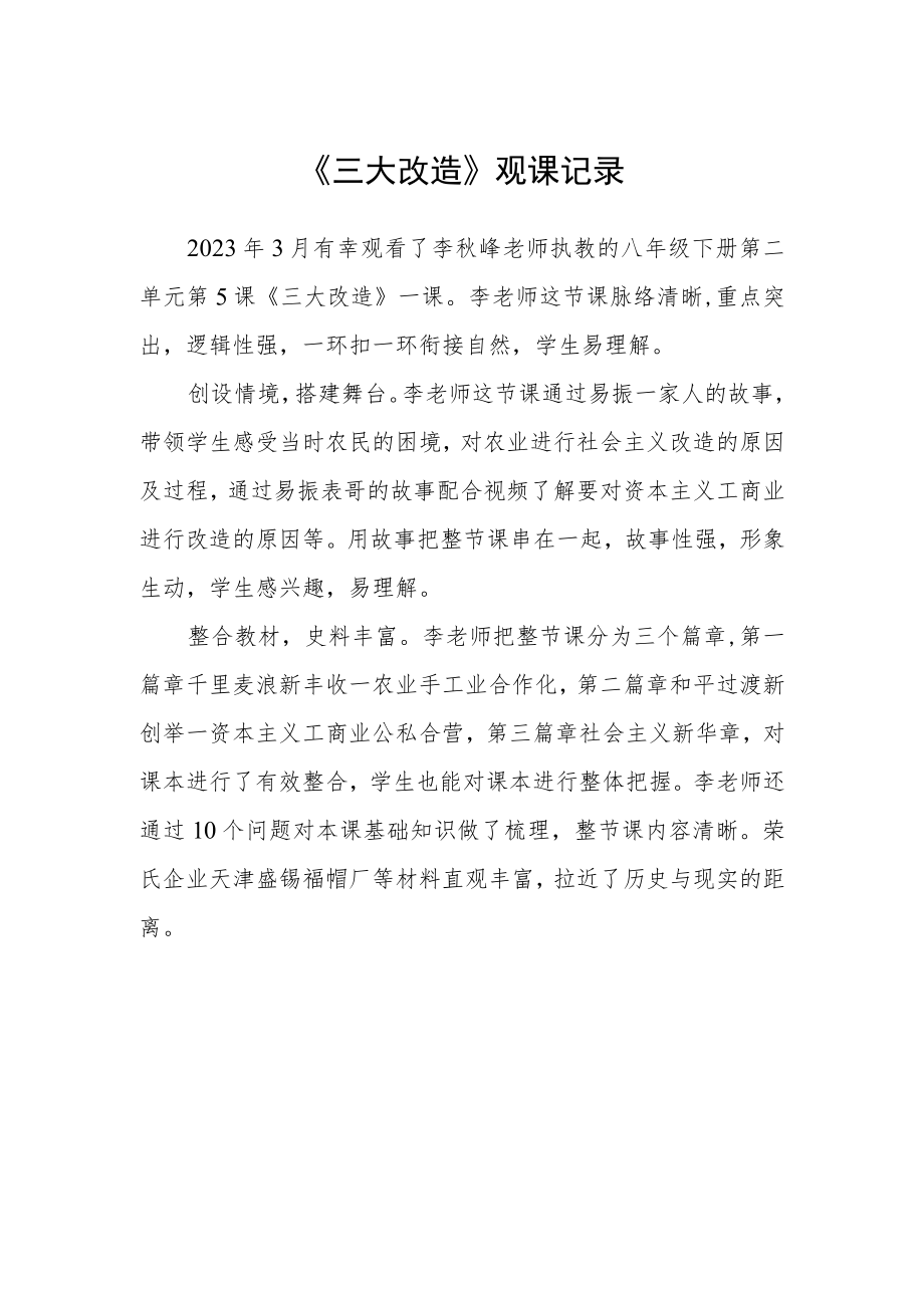 《三大改造》观课记录.docx_第1页