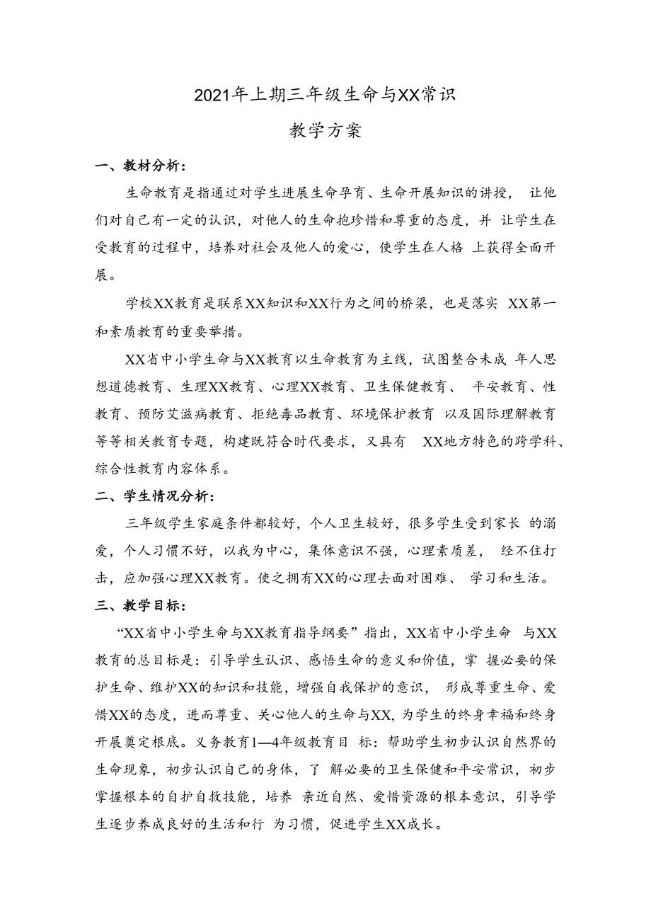 三年级生命与健康常识下册教学计划及教案.docx_第1页