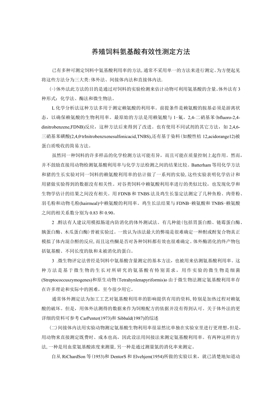 养殖饲料氨基酸有效性测定方法.docx_第1页