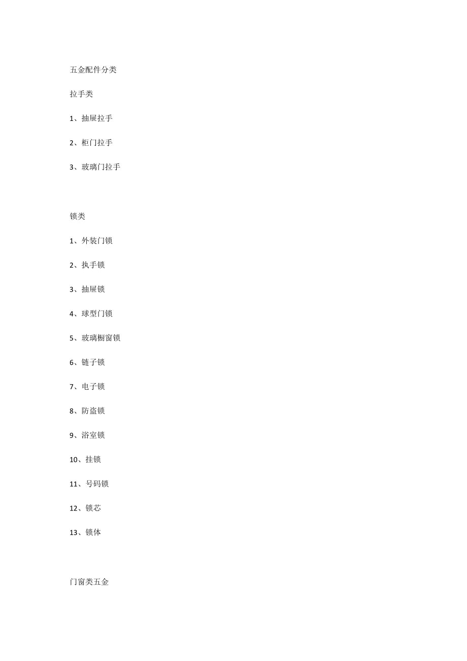 五金配件分类.docx_第1页