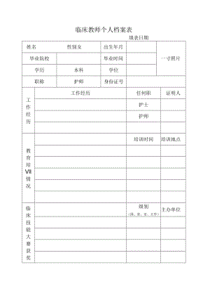 临床教师个人档案表.docx