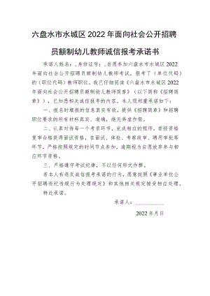 六盘水市水城区2022年面向社会公开招聘员额制幼儿教师诚信报考承诺书.docx