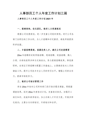 人事部员工个人年度工作计划三篇.docx