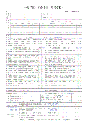 一般受限空间作业证填写模板.docx