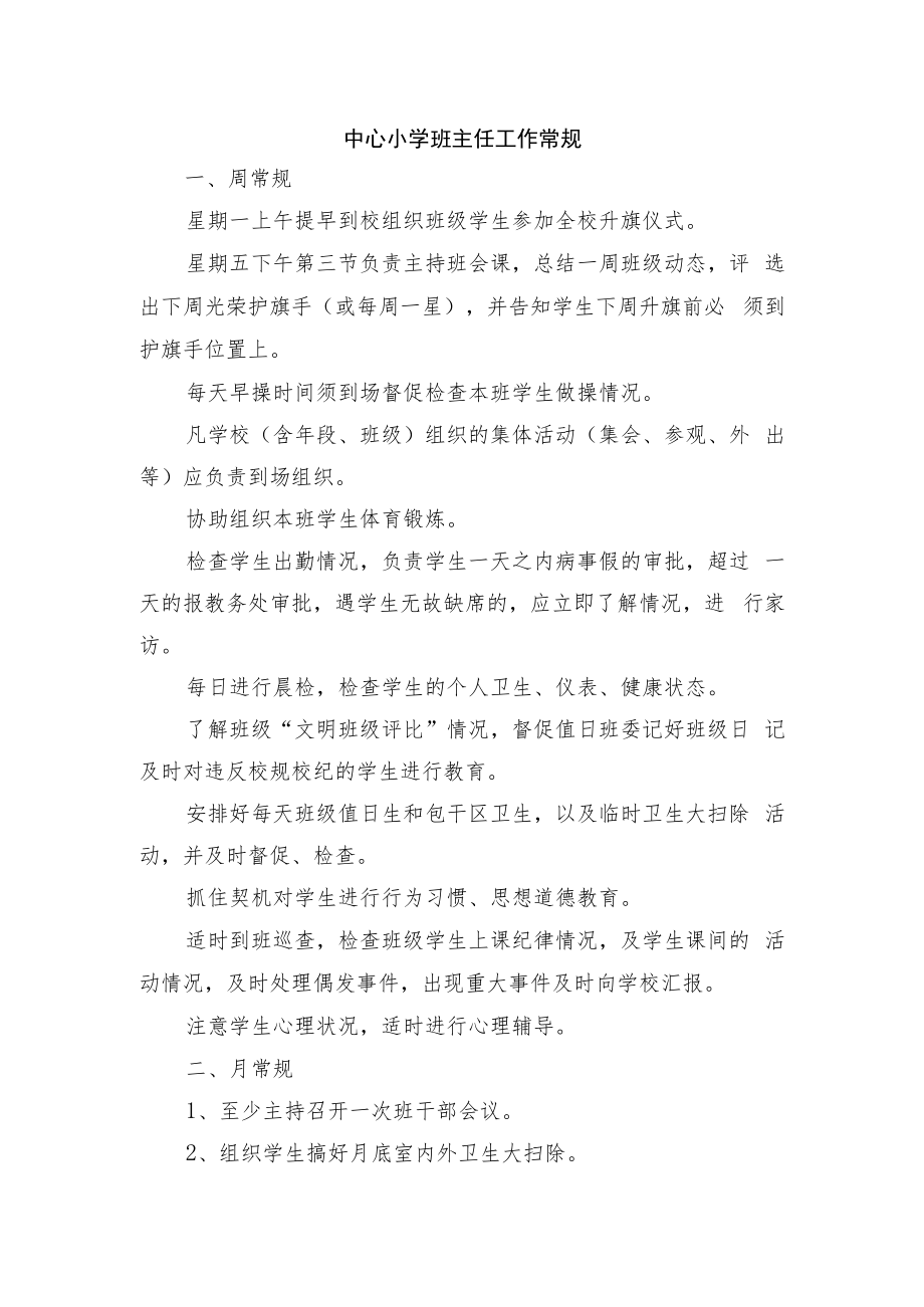 中心小学班主任工作常规.docx_第1页