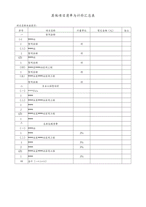 其他项目清单与计价汇总表.docx