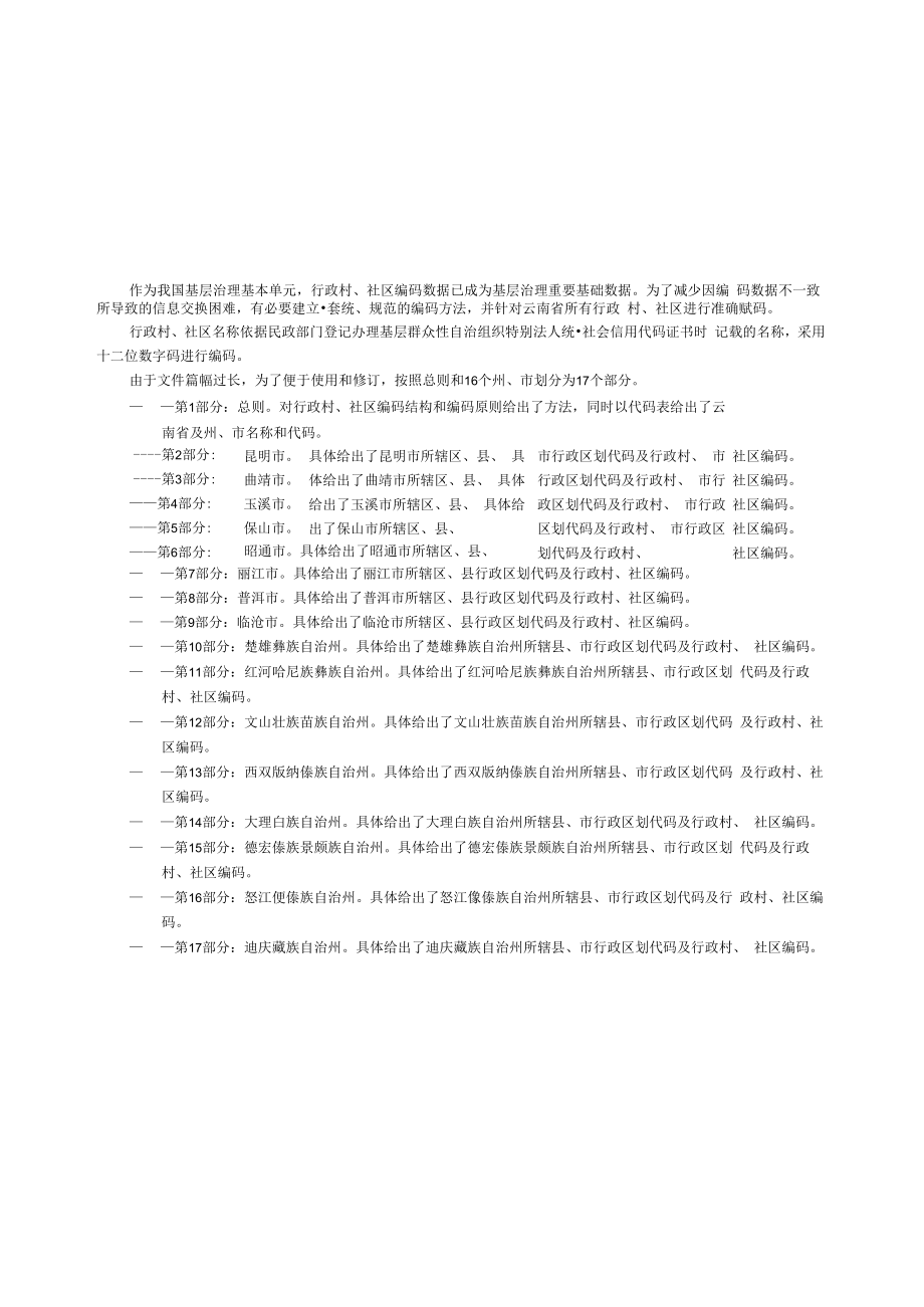 云南省行政村、社区编码 第9部分：临沧市.docx_第3页